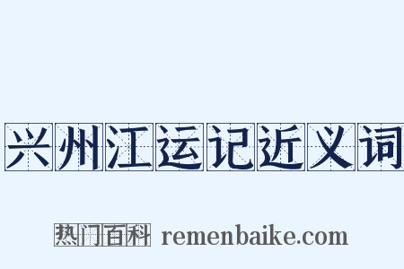 兴州江运记近义词是什么意思的图片
